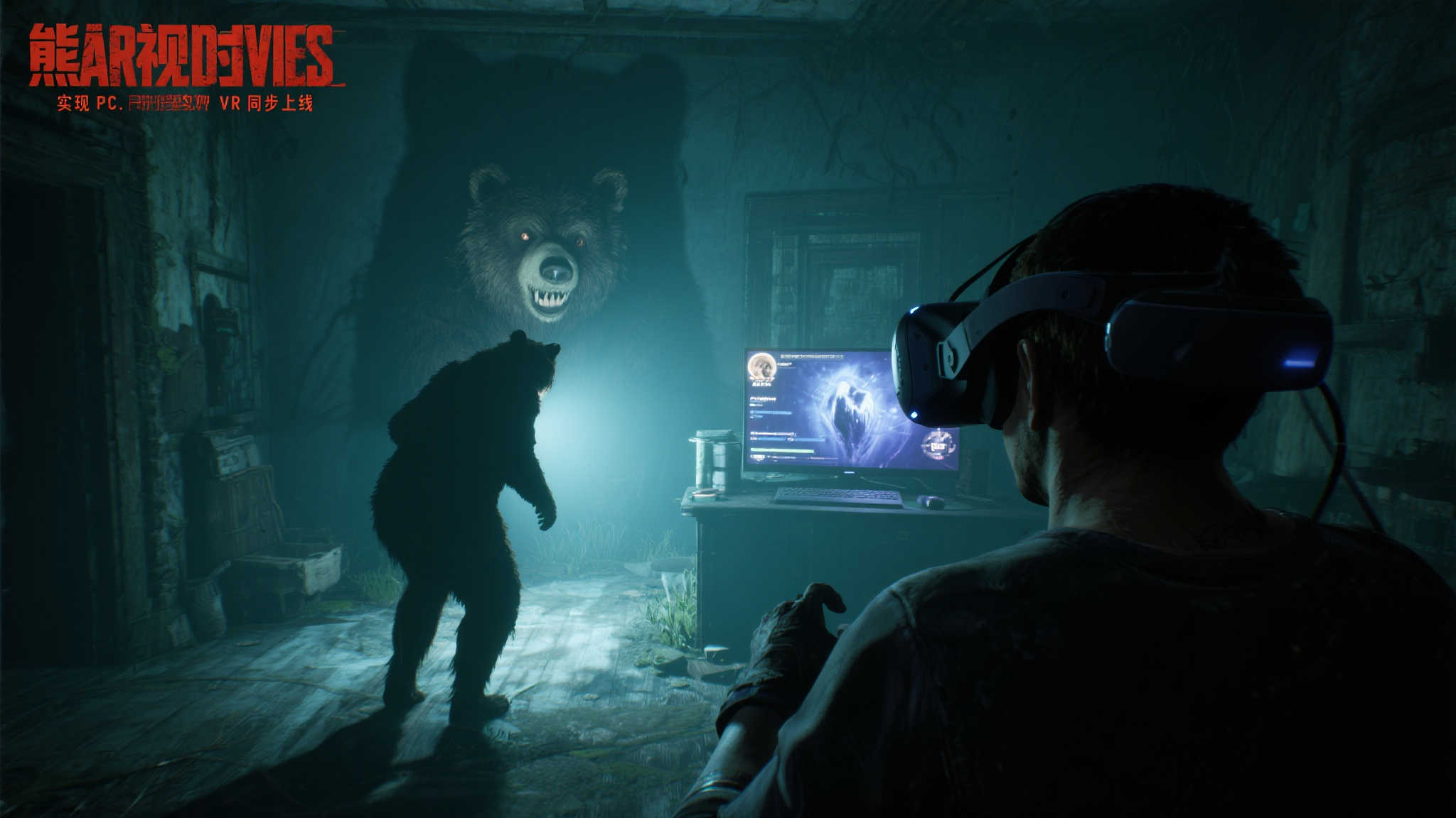 “悬疑冒险力作《熊视眈眈》震撼上线,PC、主机及VR全平台同步开售!” 值得一提的是,《熊视眈士》实现了PC、主